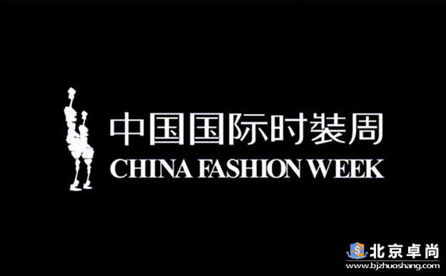 卓尚活动中国国际时装周